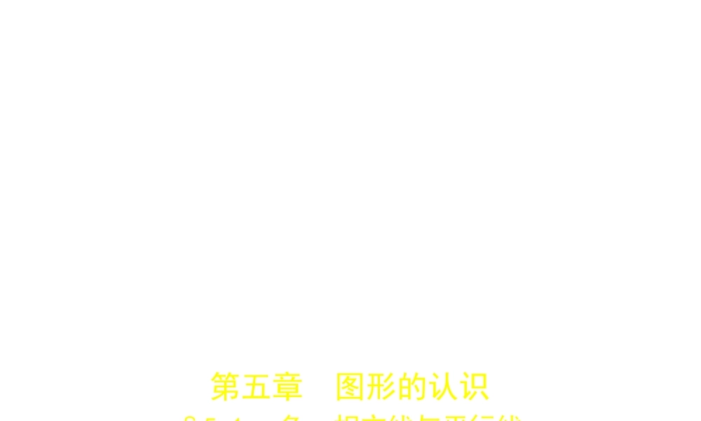 （河北专版）中考数学一轮复习 第五章 图形的认识 5.1 角、相交线与平行线（试卷部分）课件-人教级全册数学课件