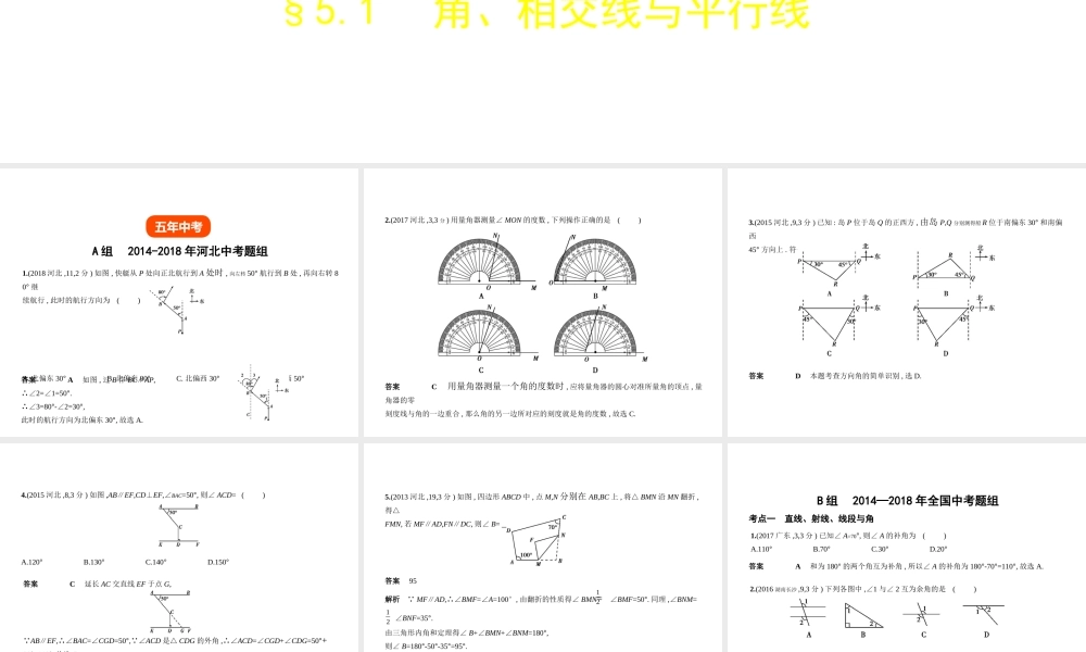 （河北专版）中考数学一轮复习 第五章 图形的认识 5.1 角、相交线与平行线（试卷部分）课件-人教级全册数学课件