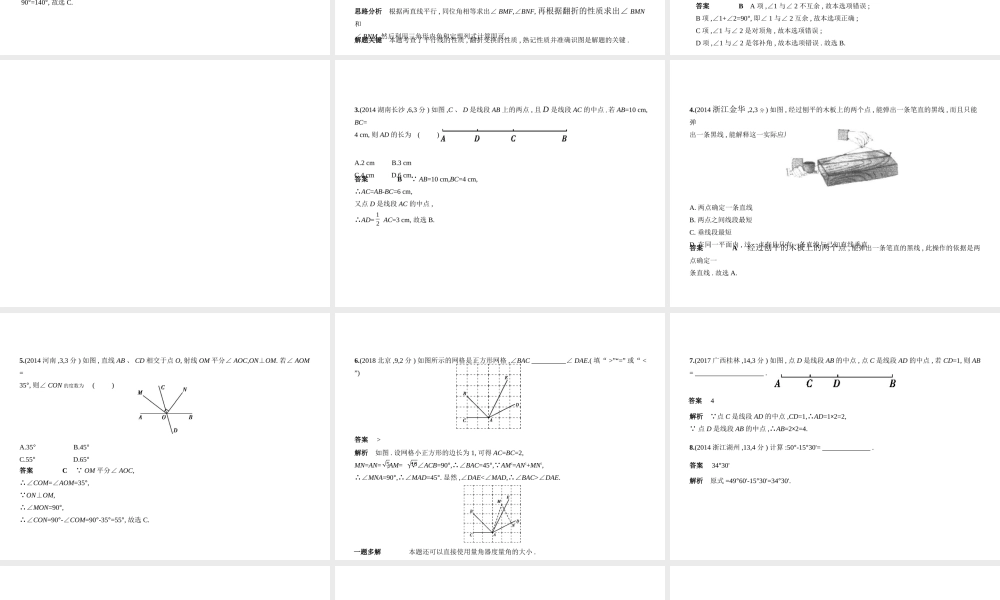 （河北专版）中考数学一轮复习 第五章 图形的认识 5.1 角、相交线与平行线（试卷部分）课件-人教级全册数学课件