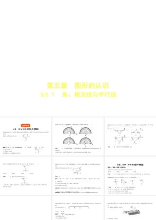 （河北专版）中考数学一轮复习 第五章 图形的认识 5.1 角、相交线与平行线（试卷部分）课件-人教级全册数学课件