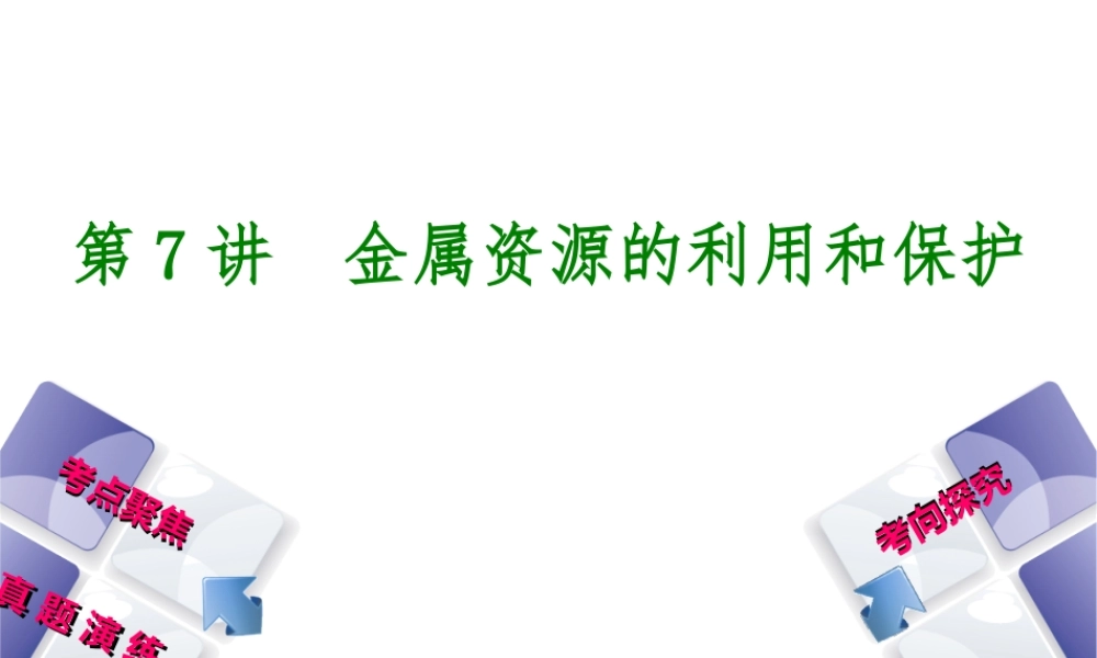 （河北专版）中考化学复习 第7课时 金属资源的利用和保护课件-人教版初中九年级全册化学课件