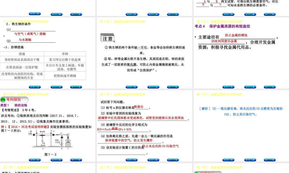 （河北专版）中考化学复习 第7课时 金属资源的利用和保护课件-人教版初中九年级全册化学课件