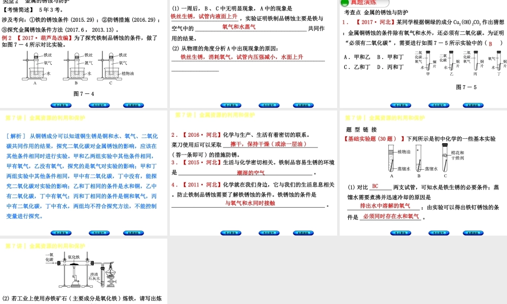 （河北专版）中考化学复习 第7课时 金属资源的利用和保护课件-人教版初中九年级全册化学课件