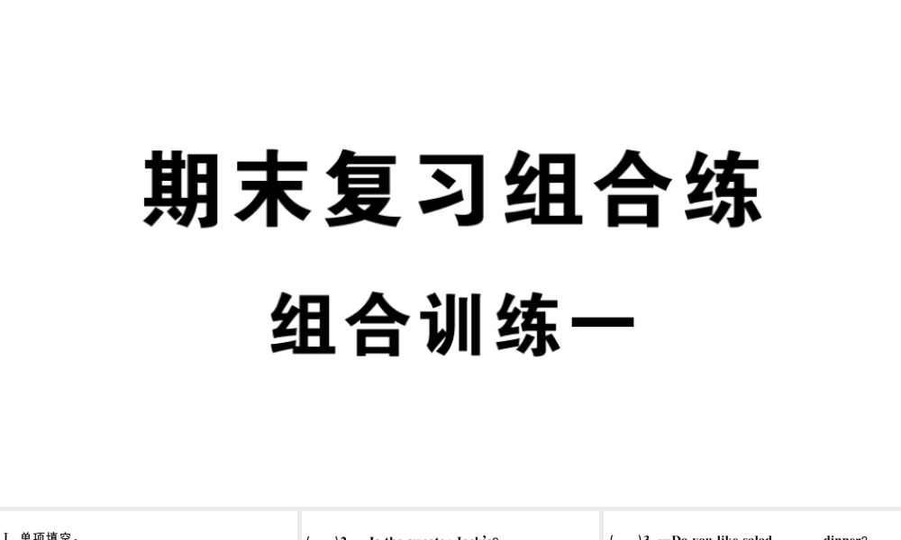 （江西专版）秋七年级英语上册 期末复习组合练习一课件（新版）人教新目标版-（新版）人教新目标版初中七年级上册英语课件