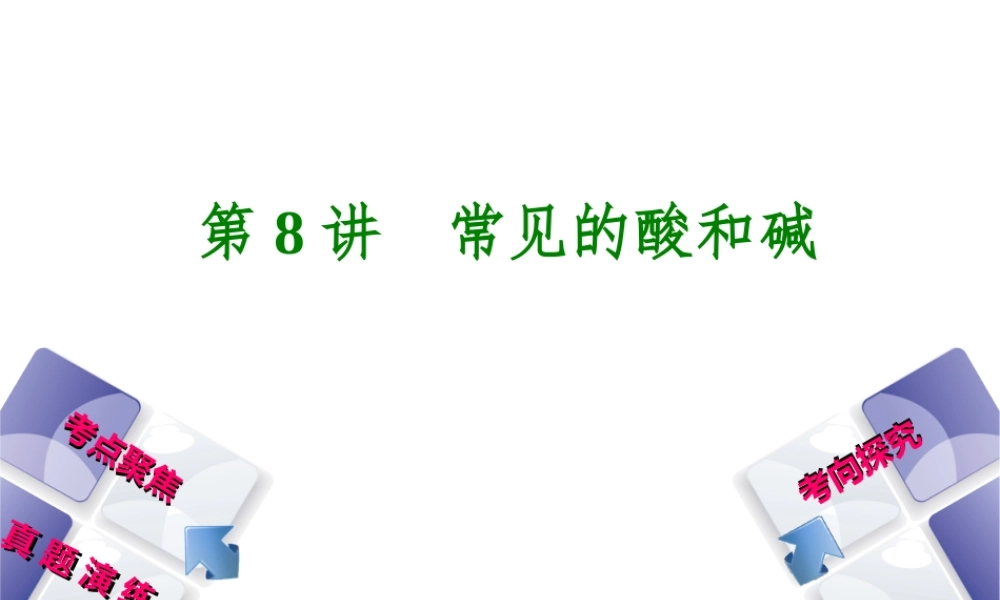 （河北专版）中考化学复习 第8课时 常见的酸和碱课件-人教版初中九年级全册化学课件