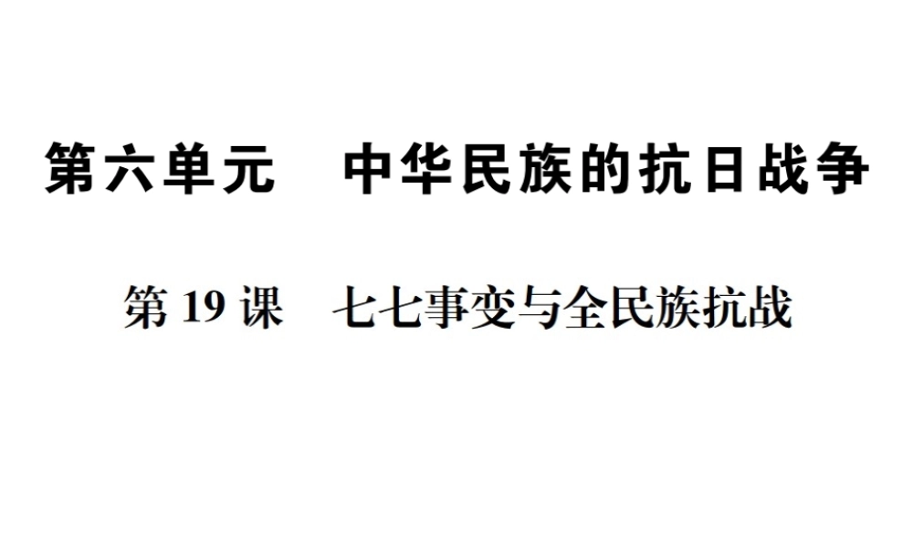 （河北专版）秋八年级历史上册 第六单元 中华民族的抗日战争 第19课 七七事变与全民族抗战习题课件 新人教版-新人教版初中八年级上册历史课件