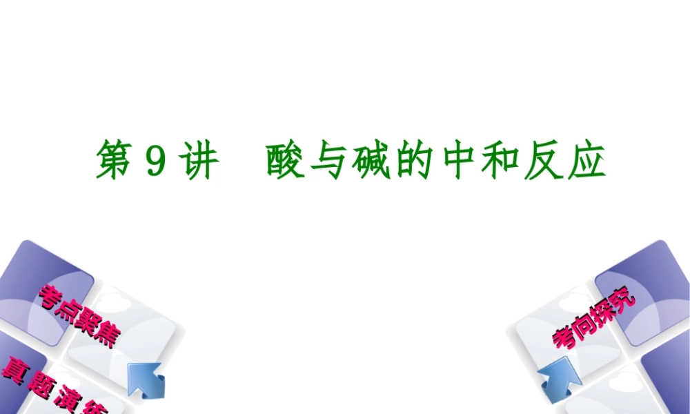 （河北专版）中考化学复习 第9课时 酸与碱的中和反应课件-人教版初中九年级全册化学课件