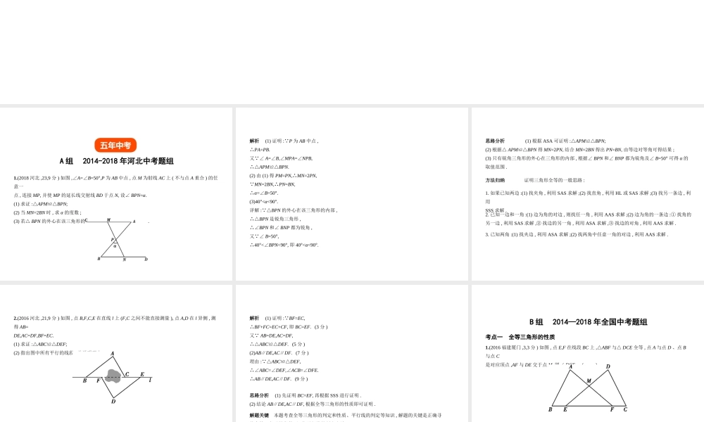 （河北专版）中考数学一轮复习 第五章 图形的认识 5.3 全等三角形（试卷部分）课件-人教版初中九年级全册数学课件