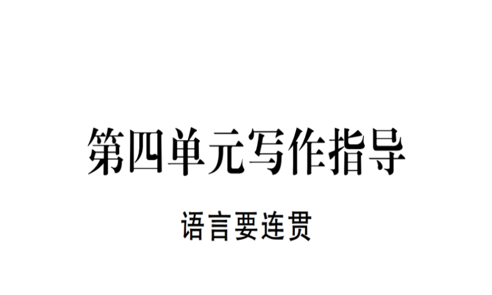 （河北专用）八年级语文上册 第四单元 写作指导 语言要连贯习题课件 新人教版-新人教版初中八年级上册语文课件