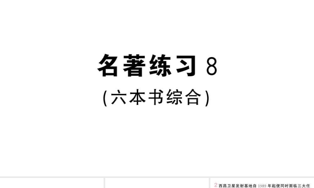 （河北专版）八年级语文上册 第五单元 名著练习8课件 新人教版-新人教版初中八年级上册语文课件