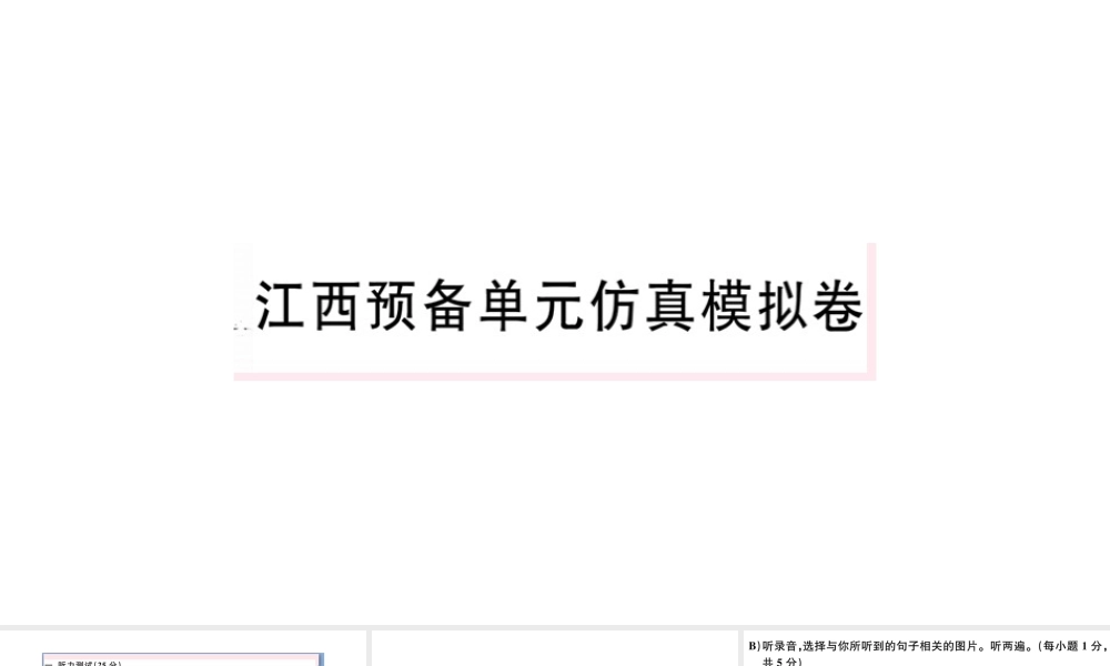 （江西专版）秋七年级英语上册 预备单元仿真模拟卷课件（新版）人教新目标版-（新版）人教新目标版初中七年级上册英语课件