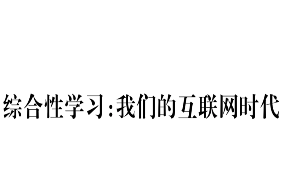 （河北专用）八年级语文上册 第四单元 综合性学习 我们的互联网时代习题课件 新人教版-新人教版初中八年级上册语文课件