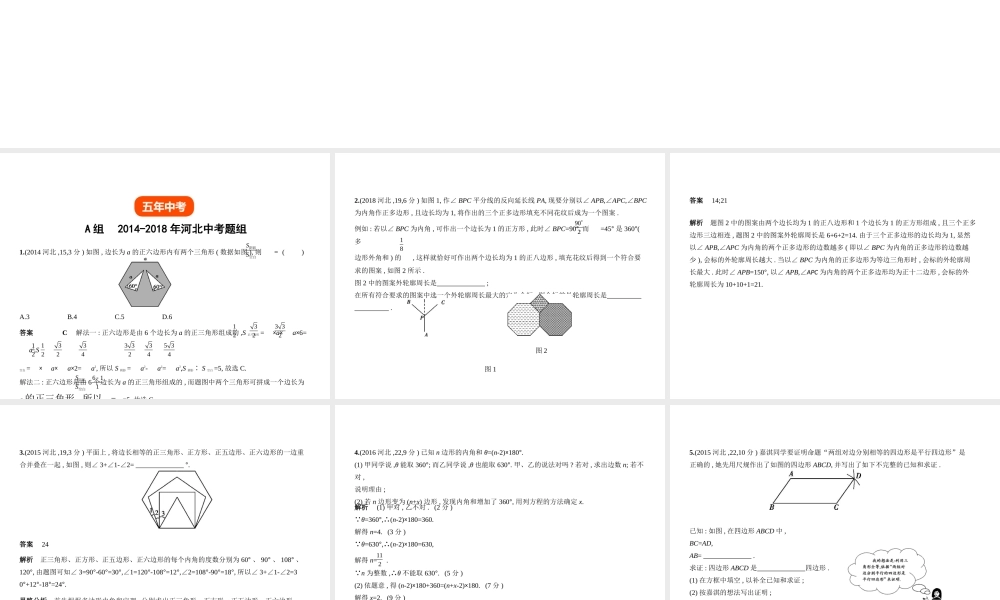 （河北专版）中考数学一轮复习 第五章 图形的认识 5.4 多边形与平行四边形（试卷部分）课件-人教版初中九年级全册数学课件