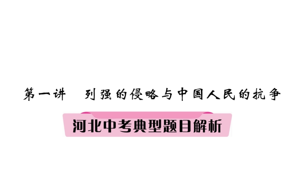 （河北专版）中考历史总复习 第1讲 列强的侵略与中国人民的抗争典型题目解析课件-人教版初中九年级全册历史课件