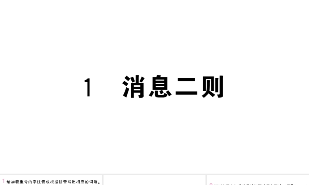（河北专版）八年级语文上册 第一单元 1 消息二则课件 新人教版-新人教版初中八年级上册语文课件