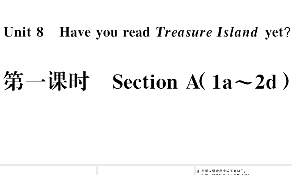 （河南专版）八年级英语下册 Unit 8 Have you read Treasure Island yet第一课时习题课件（新版）人教新目标版-（新版）人教新目标版初中八年级下册英语课件