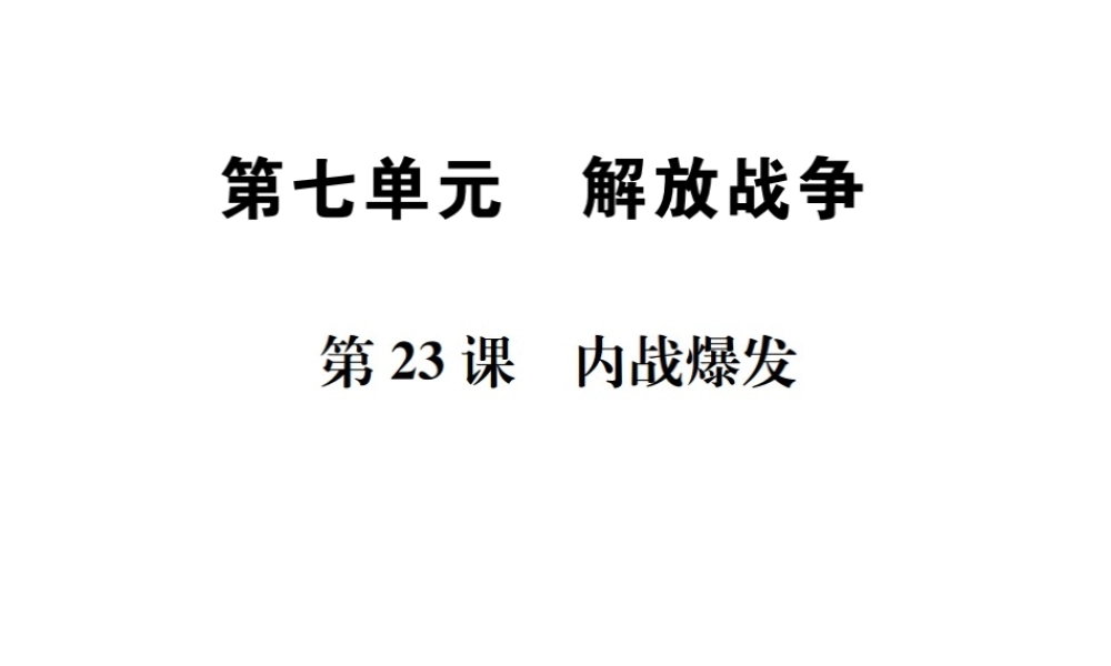 （河北专版）秋八年级历史上册 第七单元 解放战争 第23课 内战爆发习题课件 新人教版-新人教版初中八年级上册历史课件