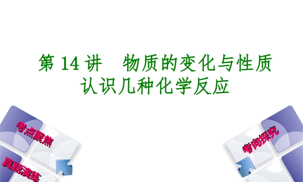 （河北专版）中考化学复习 第14课时 物质的变化与性质 认识几种化学反应课件-人教版初中九年级全册化学课件