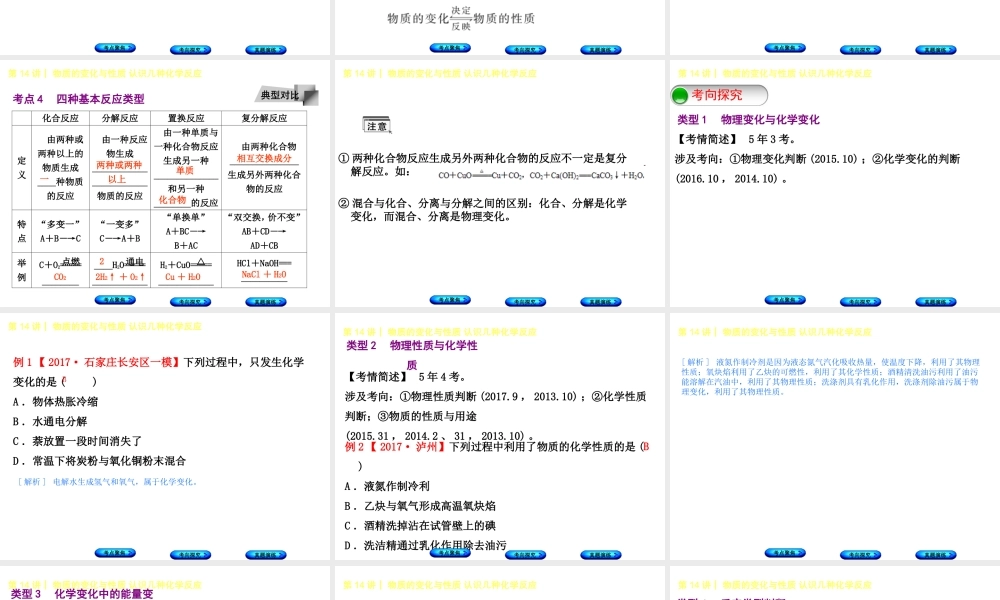 （河北专版）中考化学复习 第14课时 物质的变化与性质 认识几种化学反应课件-人教版初中九年级全册化学课件