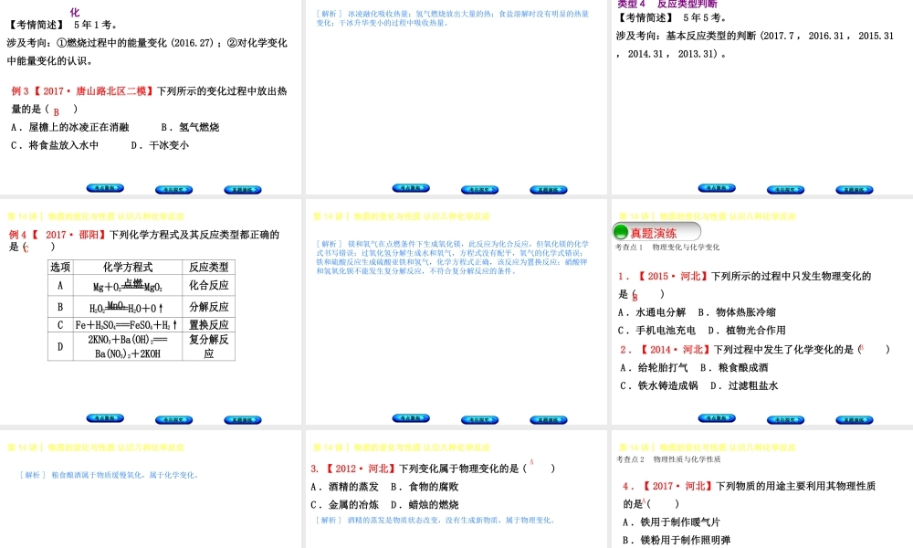 （河北专版）中考化学复习 第14课时 物质的变化与性质 认识几种化学反应课件-人教版初中九年级全册化学课件