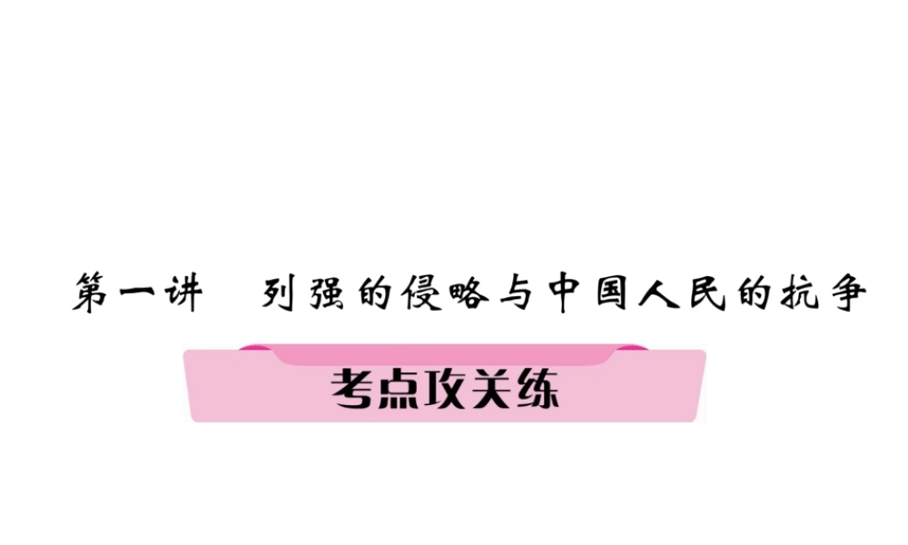 （河北专版）中考历史总复习 第1讲 列强的侵略与中国人民的抗争考点攻关练课件-人教版初中九年级全册历史课件