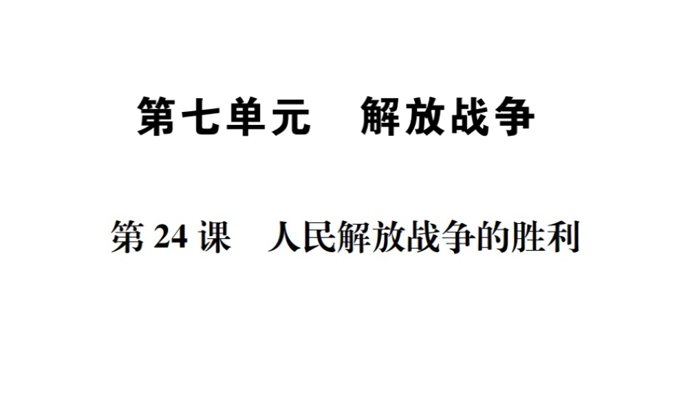 （河北专版）秋八年级历史上册 第七单元 解放战争 第24课 人民解放战争的胜利习题课件 新人教版-新人教版初中八年级上册历史课件