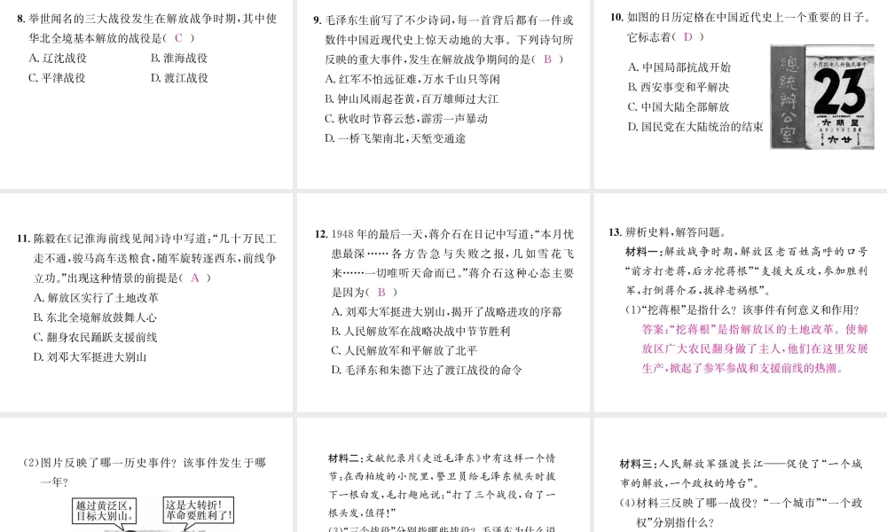 （河北专版）秋八年级历史上册 第七单元 解放战争 第24课 人民解放战争的胜利习题课件 新人教版-新人教版初中八年级上册历史课件