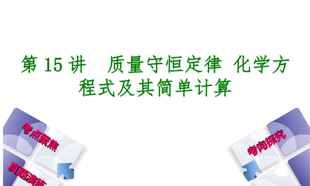 （河北专版）中考化学复习 第15课时 质量守恒定律 化学方程式及其简单计算课件-人教版初中九年级全册化学课件