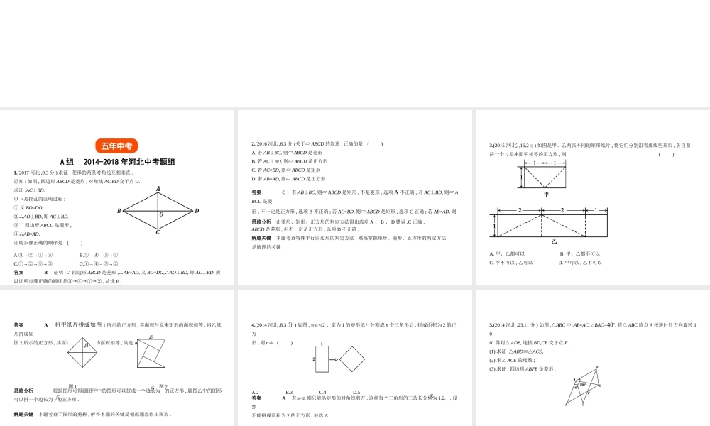 （河北专版）中考数学一轮复习 第五章 图形的认识 5.5 特殊的平行四边形（试卷部分）课件-人教级全册数学课件