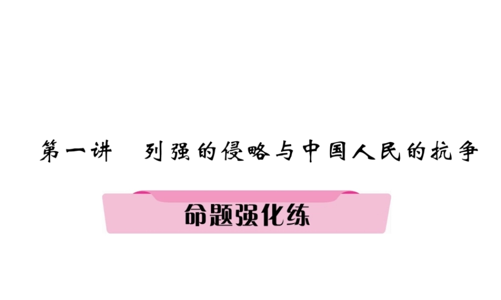 （河北专版）中考历史总复习 第1讲 列强的侵略与中国人民的抗争命题强化练课件-人教版初中九年级全册历史课件