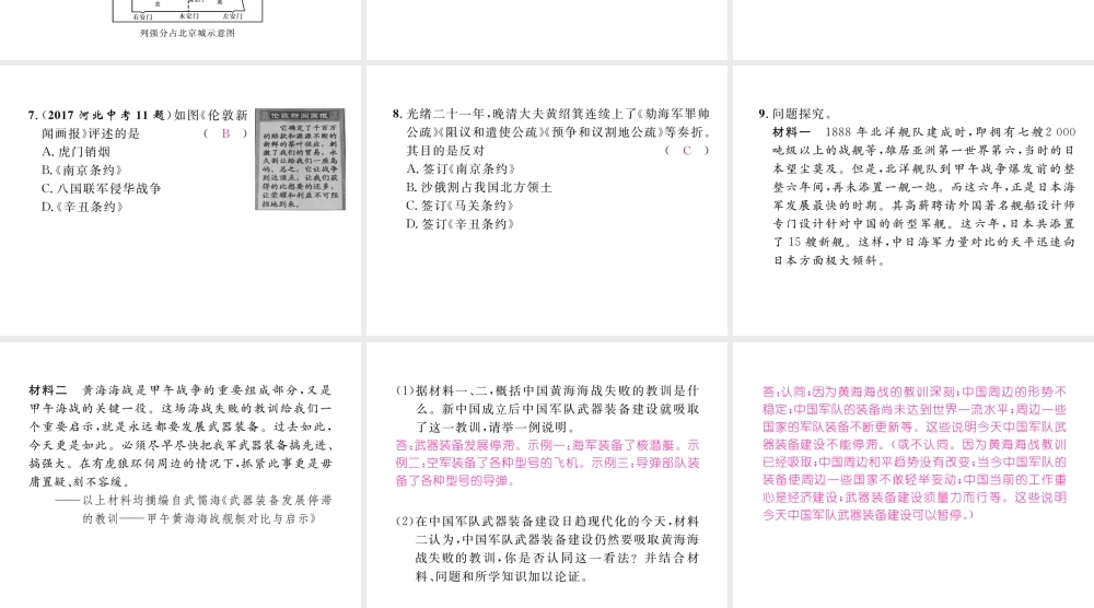 （河北专版）中考历史总复习 第1讲 列强的侵略与中国人民的抗争命题强化练课件-人教版初中九年级全册历史课件