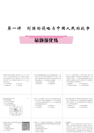 （河北专版）中考历史总复习 第1讲 列强的侵略与中国人民的抗争命题强化练课件-人教版初中九年级全册历史课件