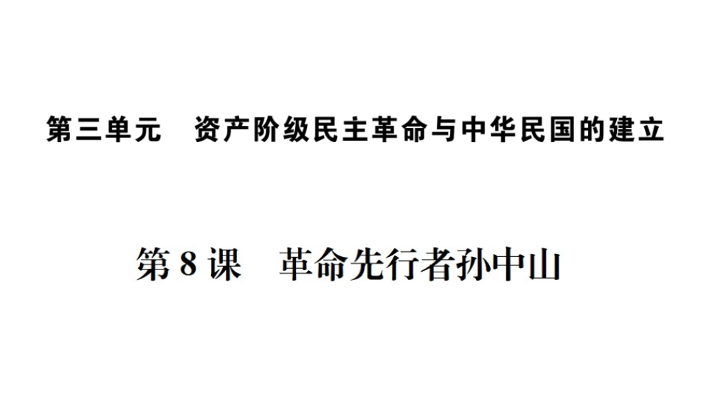 （河北专版）秋八年级历史上册 第三单元 资产阶级民主革命与中华民国的建立 第8课 革命先行者孙中山习题课件 新人教版-新人教版初中八年级上册历史课件