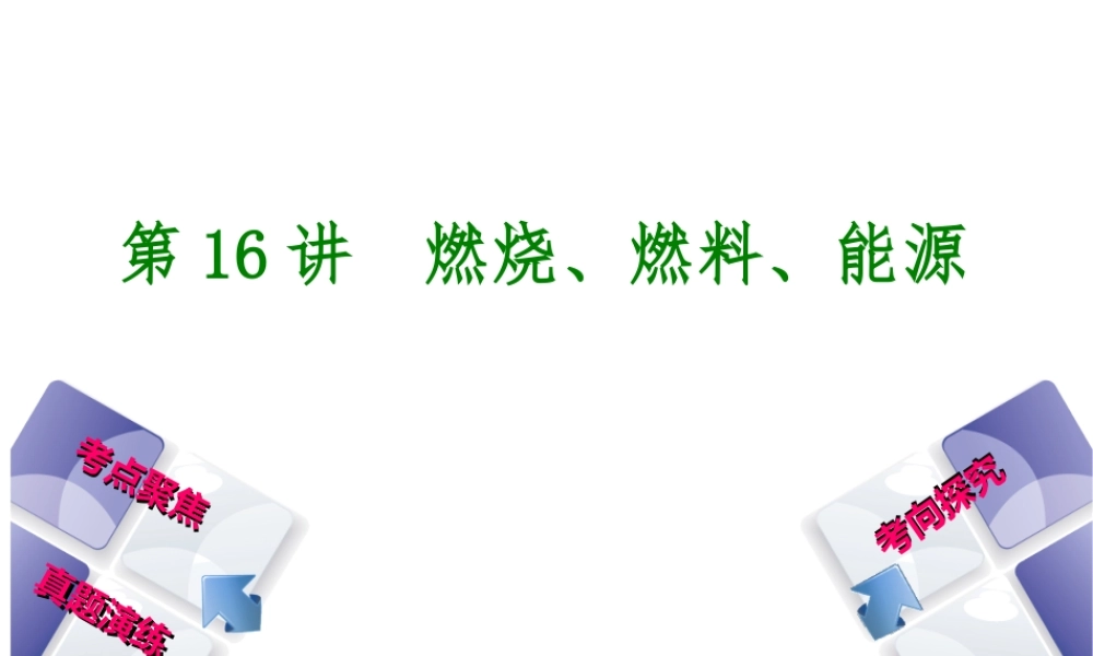 （河北专版）中考化学复习 第16课时 燃烧、燃料、能源课件-人教版初中九年级全册化学课件