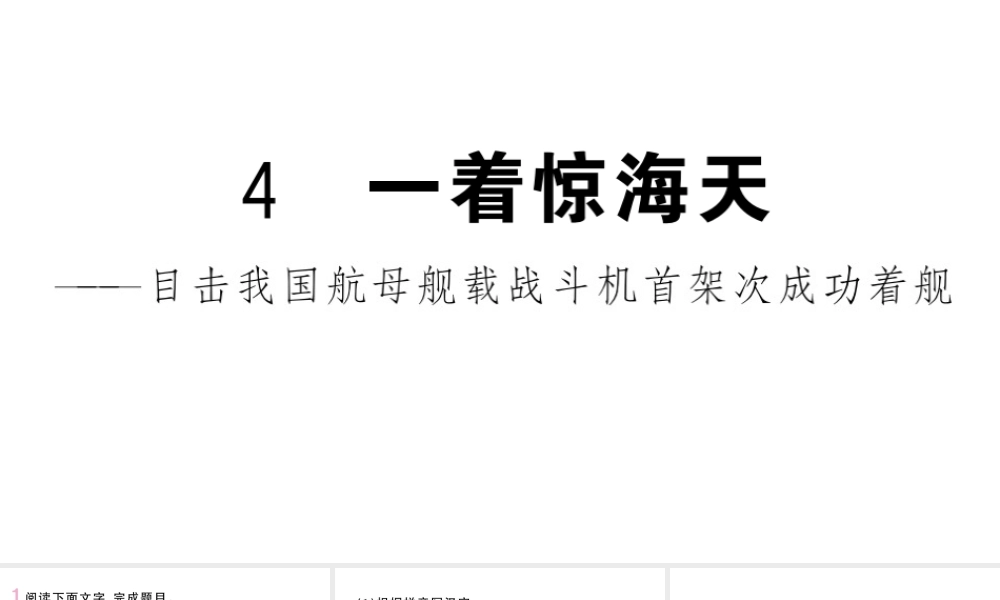 （河北专版）八年级语文上册 第一单元 4 一着惊海天——目击我国航母舰载战斗机首架次成功着舰课件 新人教版-新人教版初中八年级上册语文课件