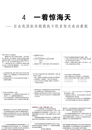 （河北专版）八年级语文上册 第一单元 4 一着惊海天——目击我国航母舰载战斗机首架次成功着舰课件 新人教版-新人教版初中八年级上册语文课件