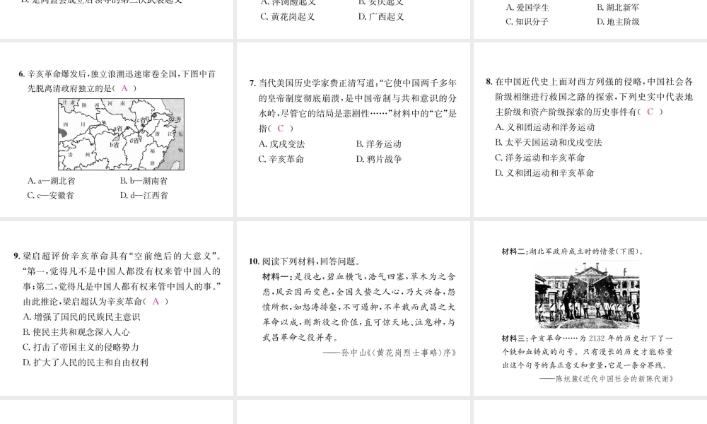 （河北专版）秋八年级历史上册 第三单元 资产阶级民主革命与中华民国的建立 第9课 辛亥革命习题课件 新人教版-新人教版初中八年级上册历史课件