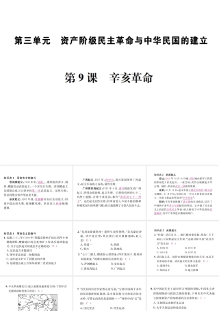 （河北专版）秋八年级历史上册 第三单元 资产阶级民主革命与中华民国的建立 第9课 辛亥革命习题课件 新人教版-新人教版初中八年级上册历史课件