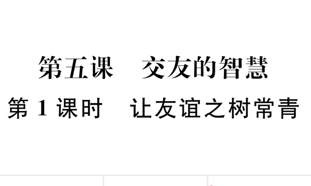 （河南专版）七年级道德与法治上册 第二单元 友谊的天空 第五课 交友的智慧 第1课时 让友谊之树常青课件 新人教版-新人教版初中七年级上册政治课件
