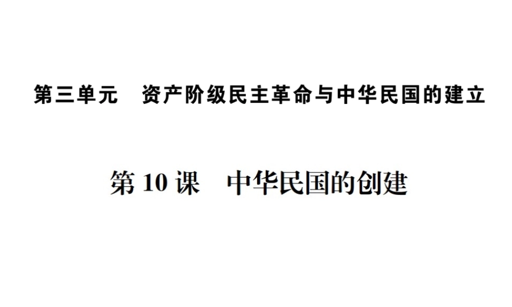 （河北专版）秋八年级历史上册 第三单元 资产阶级民主革命与中华民国的建立 第10课 中华民国的创建习题课件 新人教版-新人教版初中八年级上册历史课件