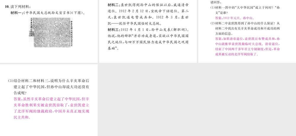 （河北专版）秋八年级历史上册 第三单元 资产阶级民主革命与中华民国的建立 第10课 中华民国的创建习题课件 新人教版-新人教版初中八年级上册历史课件
