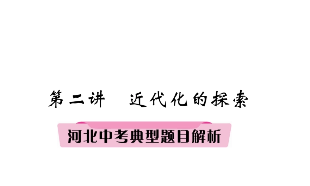 （河北专版）中考历史总复习 第2讲 近代化的探索典型题目解析课件-人教版初中九年级全册历史课件