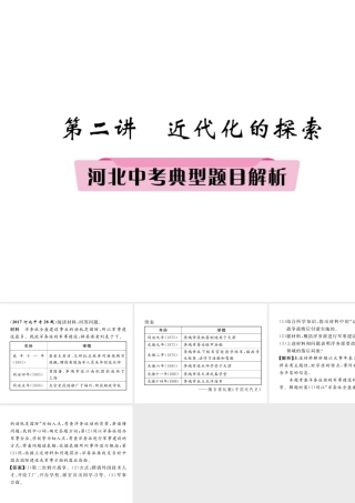 （河北专版）中考历史总复习 第2讲 近代化的探索典型题目解析课件-人教版初中九年级全册历史课件