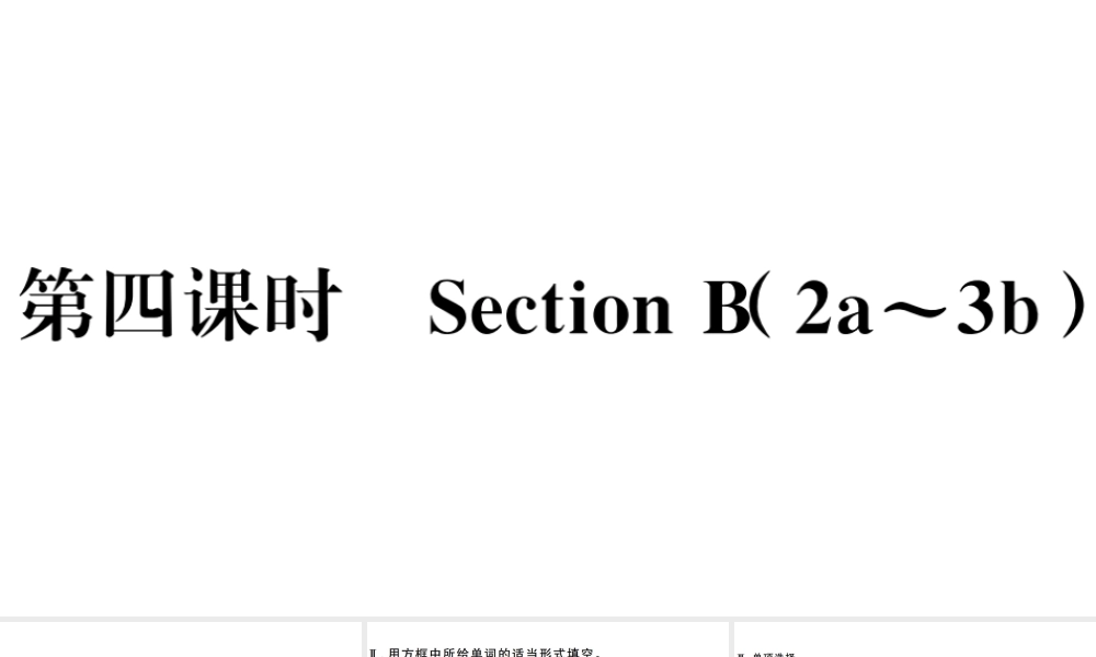 （河南专版）八年级英语下册 Unit 9 Have you ever been to a museum第四课时习题课件（新版）人教新目标版-（新版）人教新目标版初中八年级下册英语课件