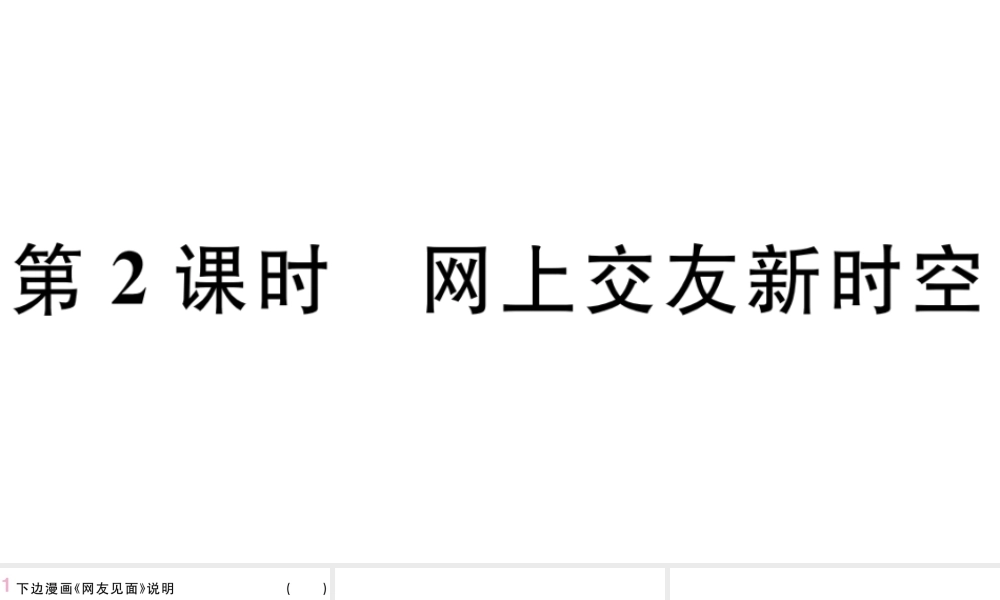 （河南专版）七年级道德与法治上册 第二单元 友谊的天空 第五课 交友的智慧 第2课时 网上交友新时空课件 新人教版-新人教版初中七年级上册政治课件