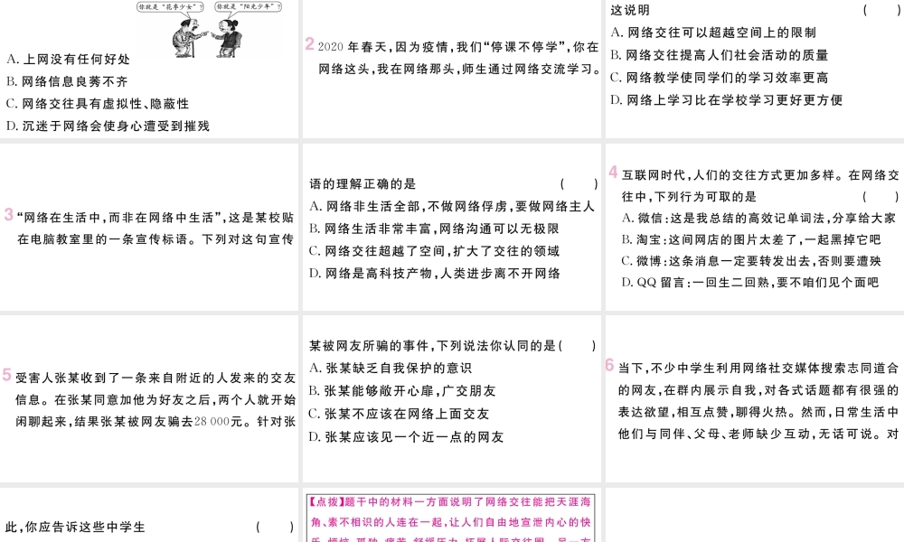 （河南专版）七年级道德与法治上册 第二单元 友谊的天空 第五课 交友的智慧 第2课时 网上交友新时空课件 新人教版-新人教版初中七年级上册政治课件