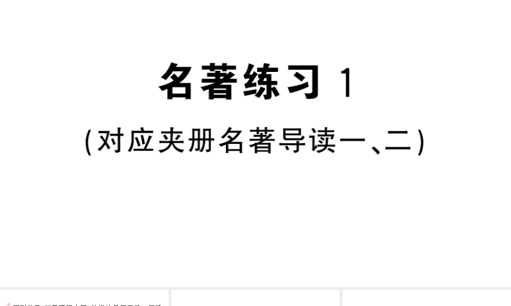 （河北专版）八年级语文上册 第一单元 名著练习1课件 新人教版-新人教版初中八年级上册语文课件