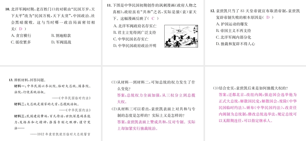 （河北专版）秋八年级历史上册 第三单元 资产阶级民主革命与中华民国的建立 第11课 北洋政府的黑暗统治习题课件 新人教版-新人教版初中八年级上册历史课件