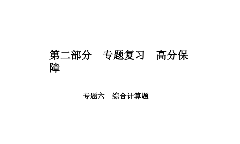 （河北专版）中考物理 第二部分 专题复习 高分保障 专题六 综合计算题课件-人教版初中九年级全册物理课件
