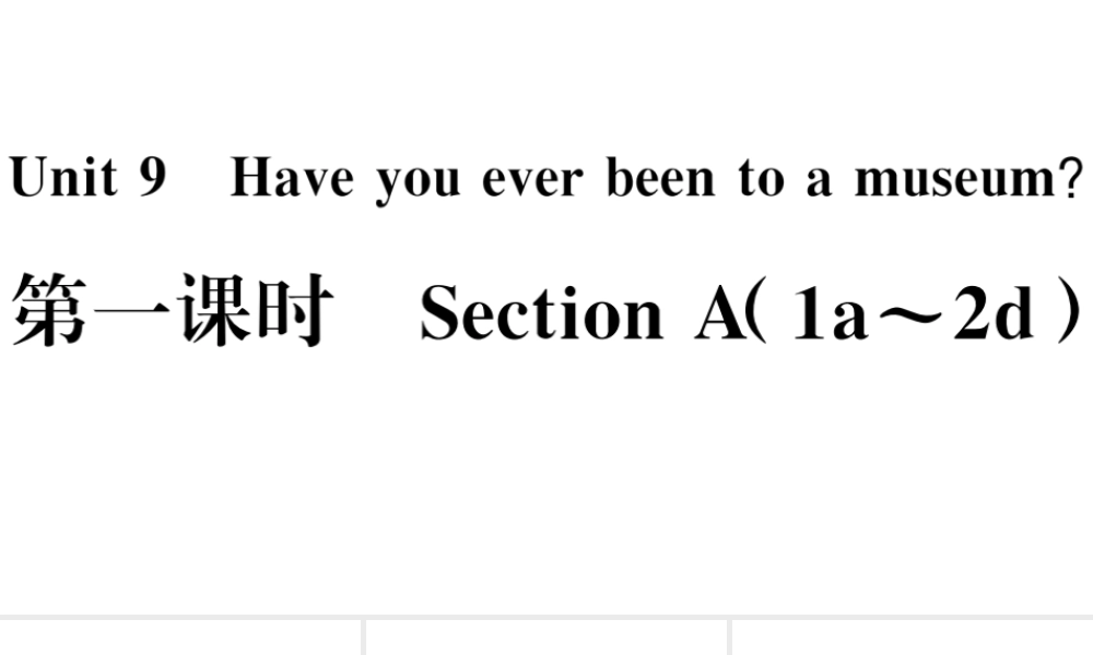 （河南专版）八年级英语下册 Unit 9 Have you ever been to a museum第一课时习题课件（新版）人教新目标版-（新版）人教新目标版初中八年级下册英语课件